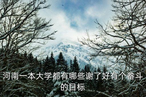 河南一本大學，河南一本院校有那些