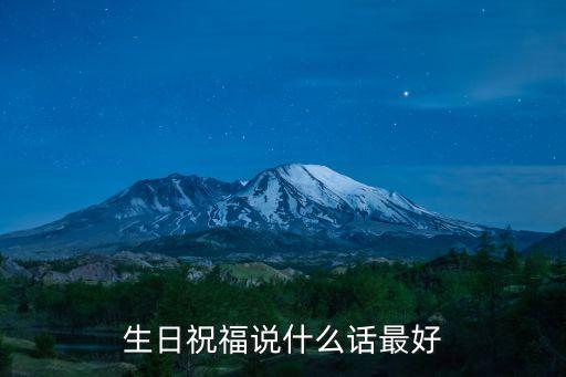 生日祝福說什么話最好