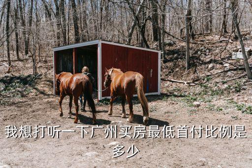 廣州松園山莊首付多少，在廣州買房子首付要付多少錢