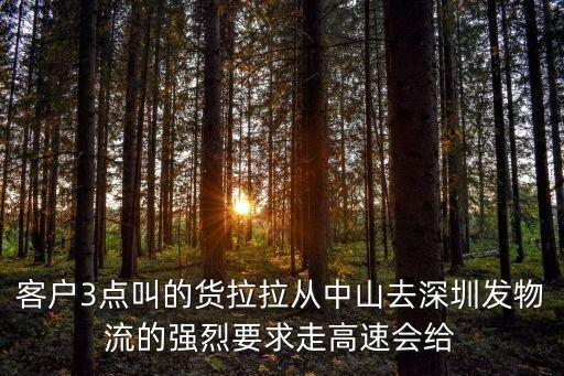 客戶3點叫的貨拉拉從中山去深圳發物流的強烈要求走高速會給