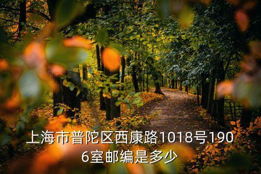 上海市普陀區(qū)西康路1018號1906室郵編是多少
