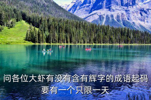 輝字成語，問各位大蝦有沒有含有輝字的成語起碼要有一個只限一天