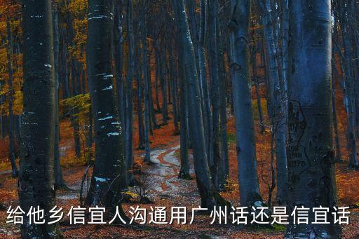 給他鄉信宜人溝通用廣州話還是信宜話