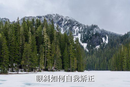 眼斜，眼斜有什么辦法治療嗎