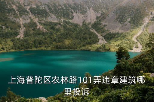 上海普陀區農林路101弄違章建筑哪里投訴