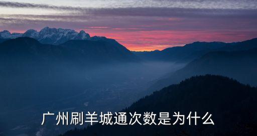 廣州市民提前刷羊城通15次，廣州刷羊城通次數是為什么