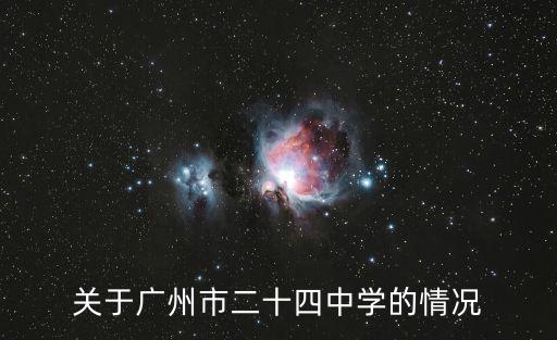 關于廣州市二十四中學的情況