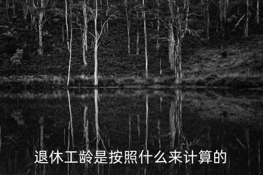 退休工齡如何計算，退休工齡如何算