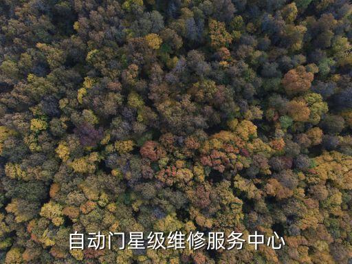 自動(dòng)門星級(jí)維修服務(wù)中心
