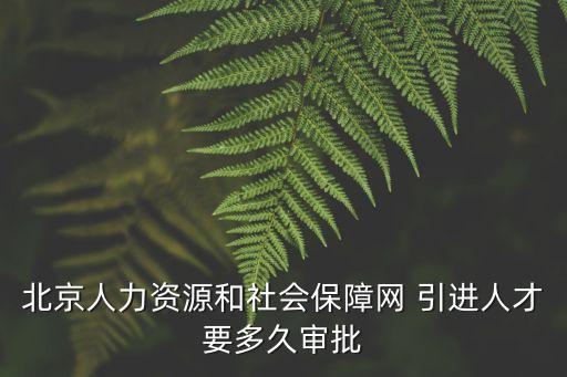 北京市人才引進(jìn)，求北京市引進(jìn)人才條件的法律法規(guī)依據(jù)