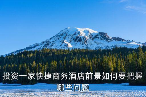 廣州商務旅館有前途，開旅店前景如何