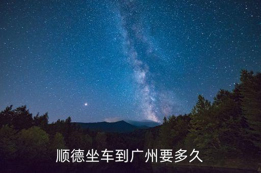 順德坐車到廣州要多久