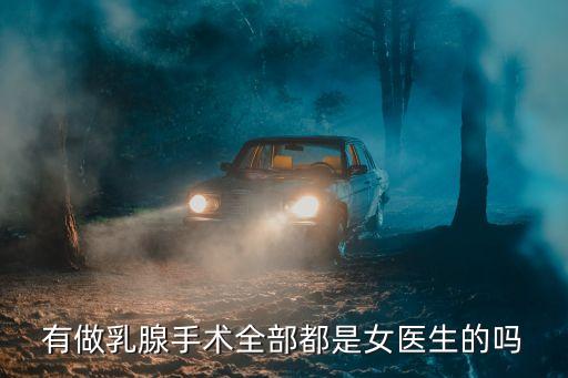 廣州南方醫院乳腺科哪個是女醫生，你好我想預約看乳腺科的專家王嶺醫生