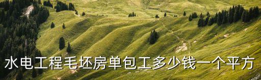 廣州房建包干單價多少，廣州現在做土建工程單包工多少錢一平方