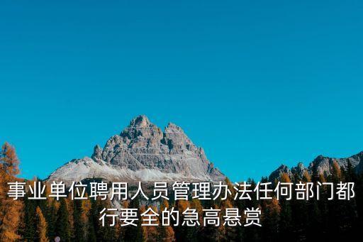 上海市事業單位聘用管理方法，事業單位聘用合同管理