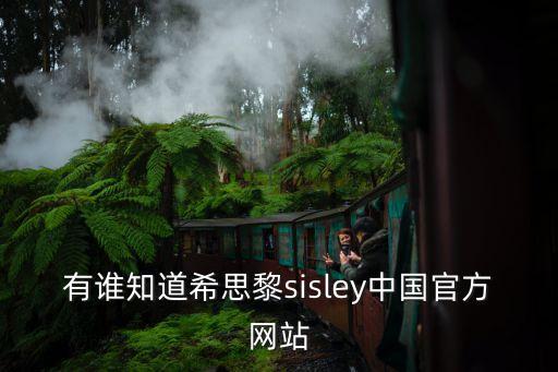 有誰知道希思黎sisley中國官方網站