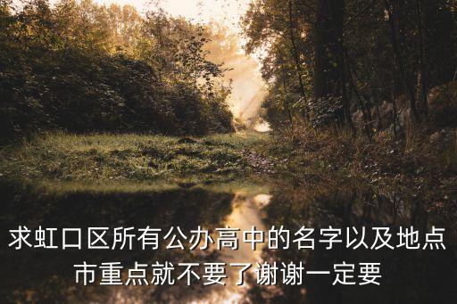 求虹口區所有公辦高中的名字以及地點市重點就不要了謝謝一定要