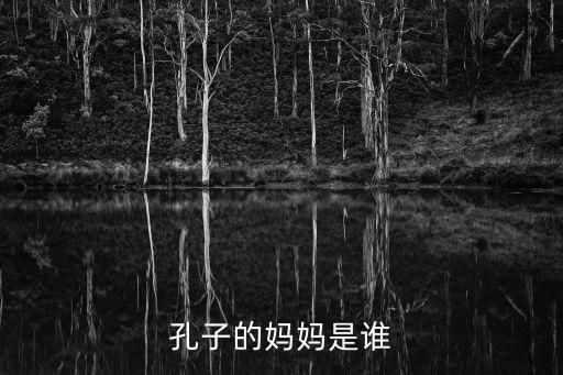 孔子母親，孔子的母親姓什么叫什么名字