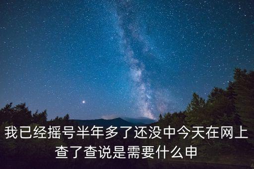 我已經搖號半年多了還沒中今天在網上查了查說是需要什么申