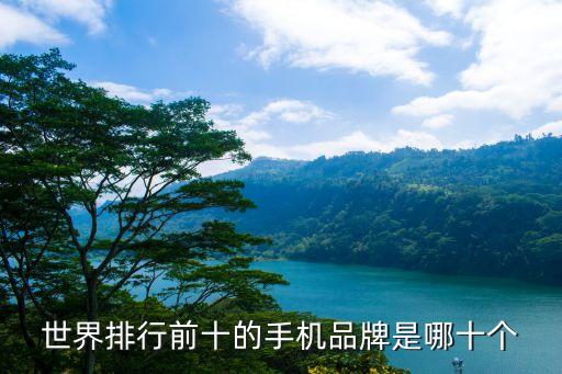 世界排行前十的手機品牌是哪十個