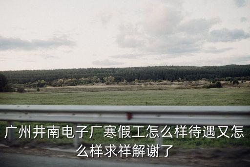 廣州井南電子廠做早操，廣州科學城LG東渡跟LG井南電子廠哪個好