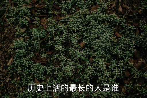 歷史上活的最長的人是誰