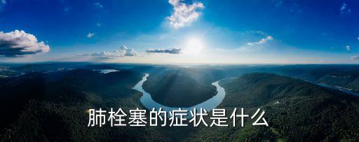 肺栓塞的臨床表現(xiàn)及搶救措施，肺栓塞的癥狀是什么