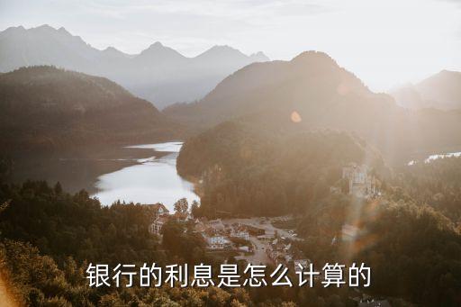 銀行利率計算，銀行利息怎么算的