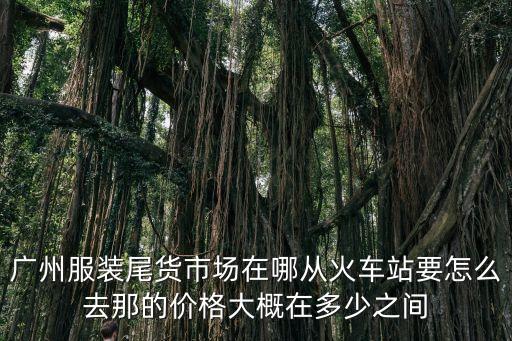 廣州花花公子尾貨市場，廣州服裝尾貨市場在什么地方