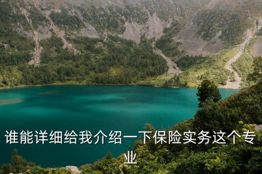 保險實務，保險實務是什么這個專業讀出來有前途嗎