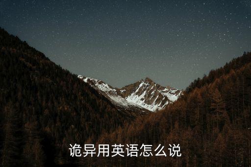 詭異用英語(yǔ)怎么說(shuō)