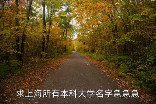 上海市本科院校信息，求上海所有本科大學(xué)名字急急急