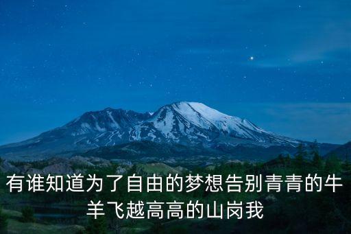 高高的山崗，我會穿過田野 我會遇見你 在人海茫茫 讓我遇見你 在高高的山