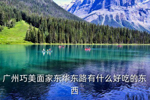 廣州巧美面家東華東路有什么好吃的東西