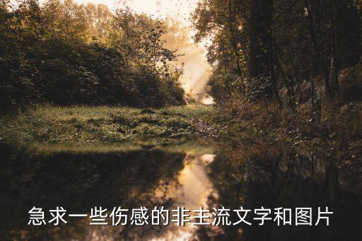 傷感文字圖片，想要個傷感頭像傷感簽名最好是一套的