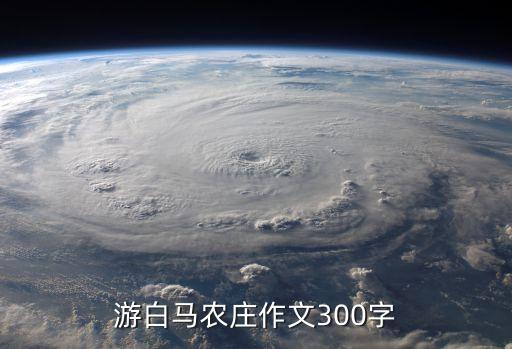 游白馬農(nóng)莊作文300字