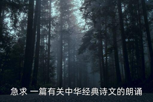 經典誦讀朗誦稿，經典勵志詩歌朗誦稿