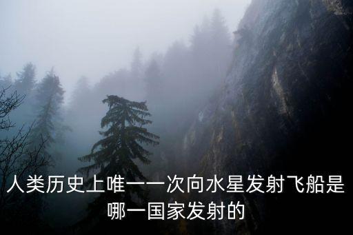 人類歷史上唯一一次向水星發射飛船是哪一國家發射的