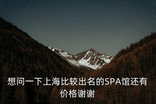 上海市臥鳳亭SPA館，上海有哪些知名的SPA會所