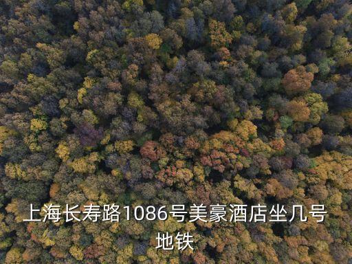 上海市美豪，上海長壽路1086號美豪酒店坐幾號地鐵