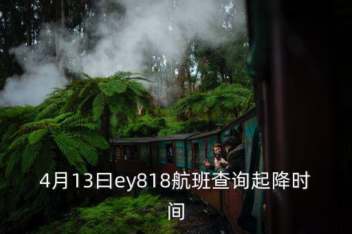 廣州到墨爾本航班4月13號，誰知道廣州飛墨爾本的南航航班