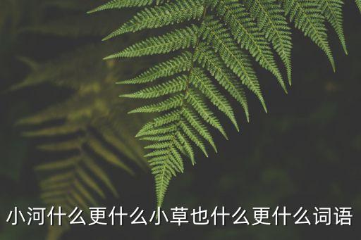 小河什么更什么小草也什么更什么詞語