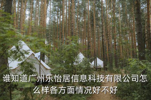 誰知道廣州樂怡居信息科技有限公司怎么樣各方面情況好不好