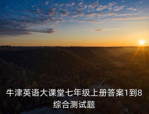 上海市牛津版七上英語期中試卷，七年級牛津英語新教材試題