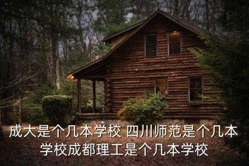 成都大學是一本嗎，四川成都大學是一本還是二本近幾年高考錄取分是多少