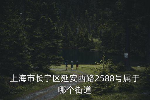 上海市無違章先進街鎮，上海市閔行區春申路3758弄屬于什么街道管