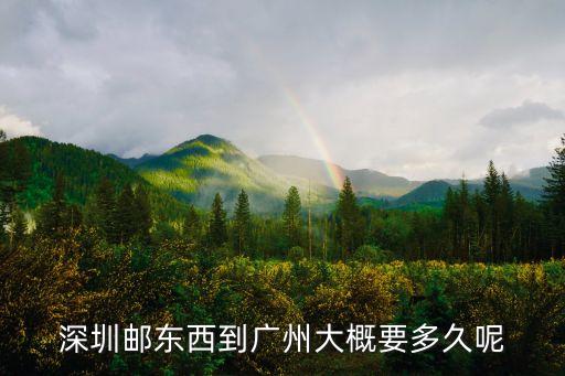 深圳到廣州快遞一般幾天能到，請問快遞從深圳到廣州幾時能到