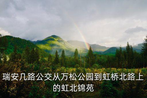 上海市虹橋路錦苑，上海市長寧區錦苑虹橋路1765弄對口什么學校急急急