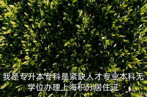 上海市稀缺人才 積分，上海申請居住證積分有通過緊缺專業申請的嗎