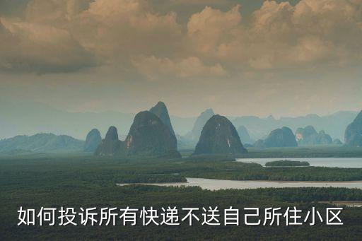 如何投訴所有快遞不送自己所住小區